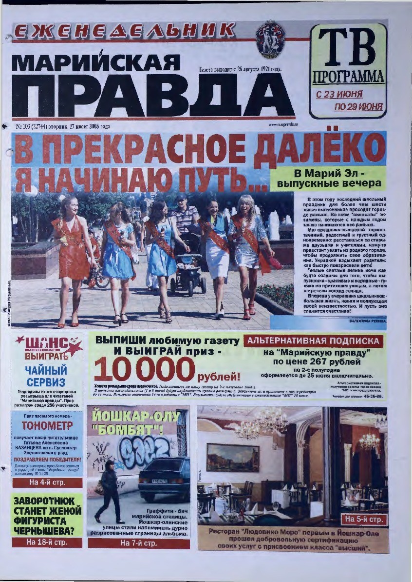 Газета «Марийская правда» от 17.06.2008