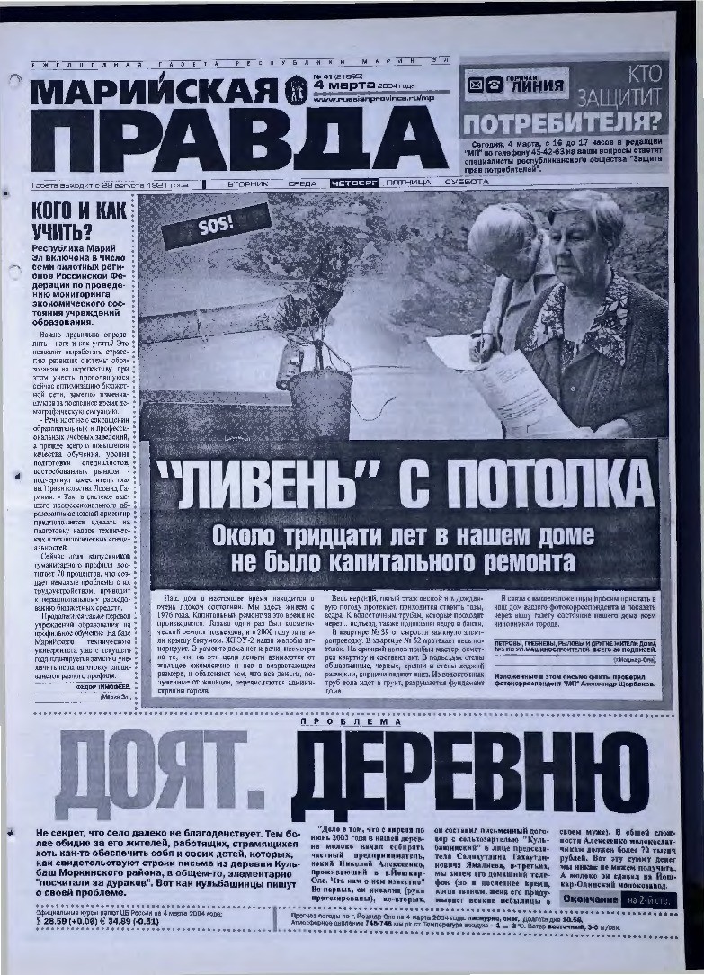Газета «Марийская правда» от 04.03.2004