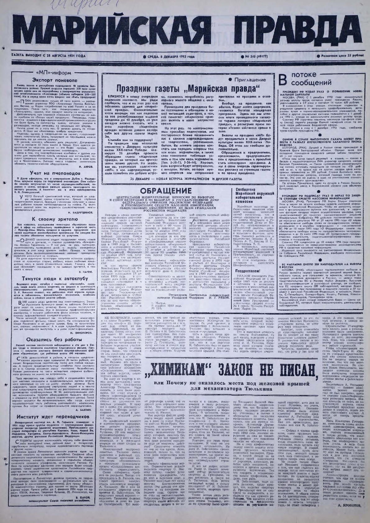 Газета «Марийская правда» от 08.12.1993
