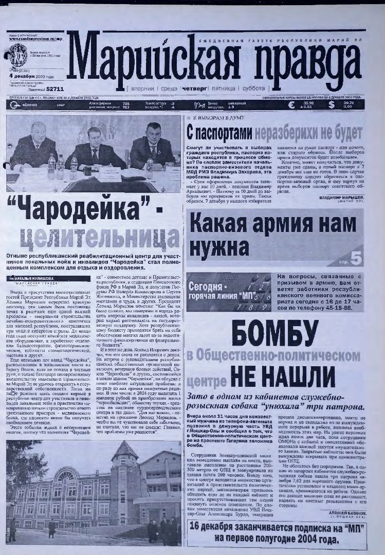 Газета «Марийская правда» от 04.12.2003