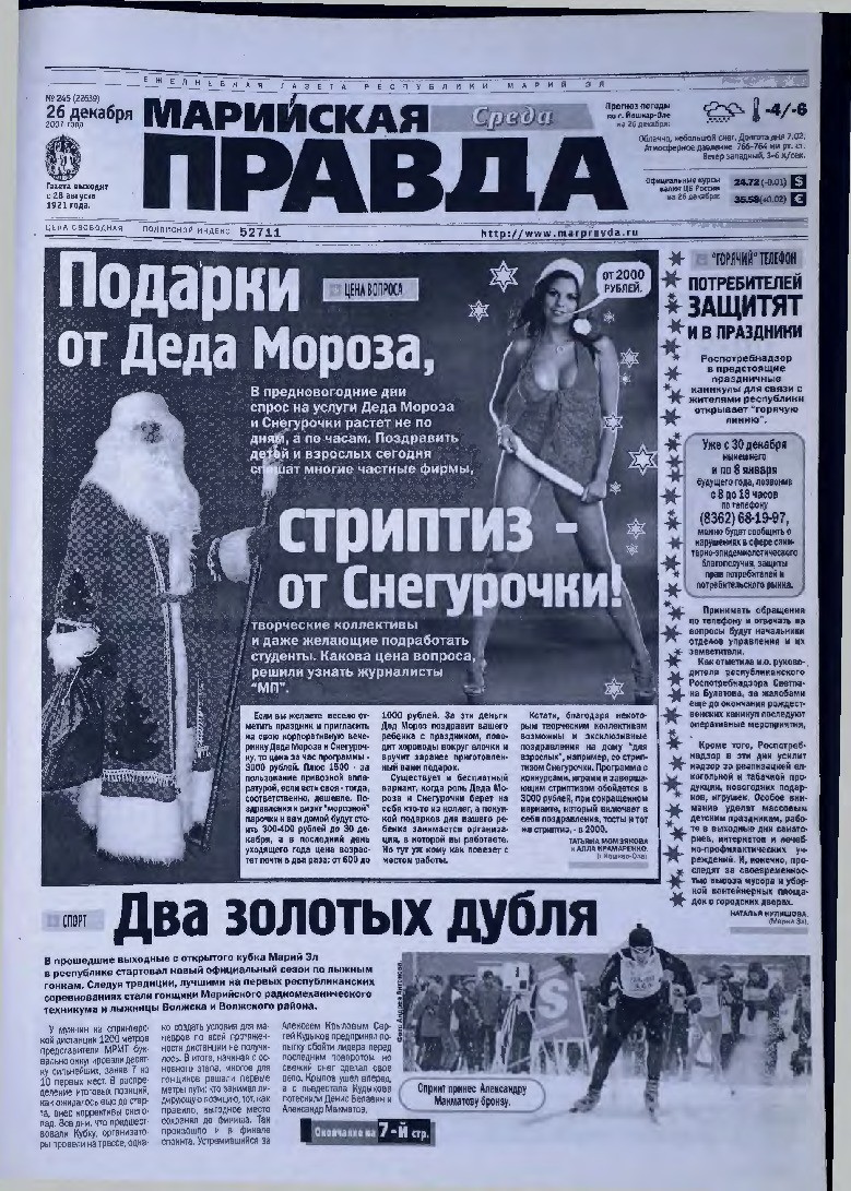 Газета «Марийская правда» от 26.12.2007