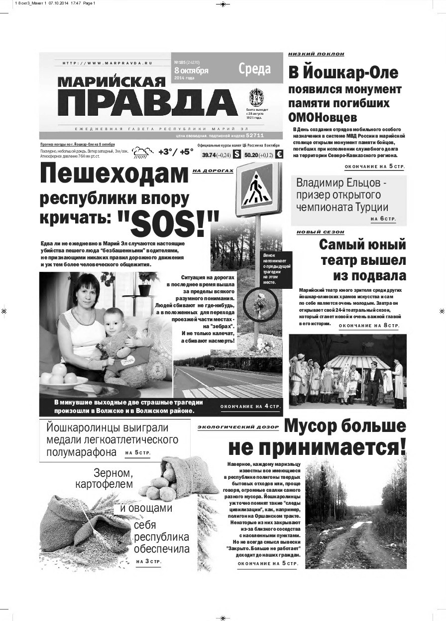 Газета «Марийская правда» от 08.10.2014
