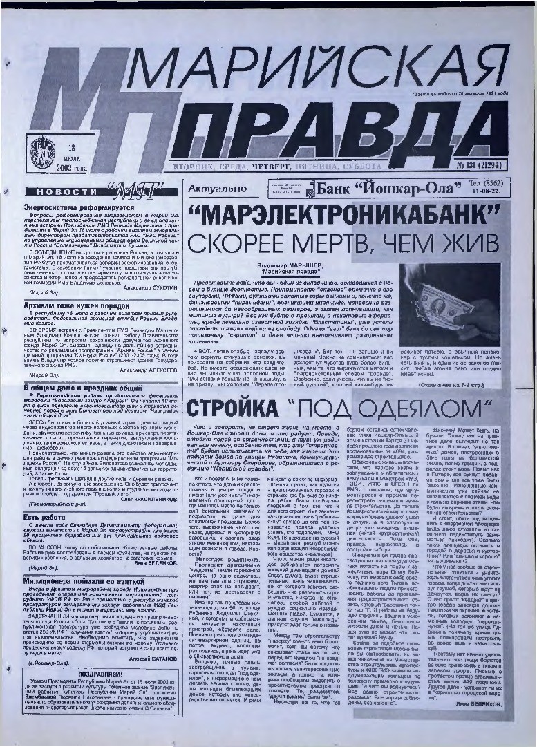 Газета «Марийская правда» от 18.07.2002