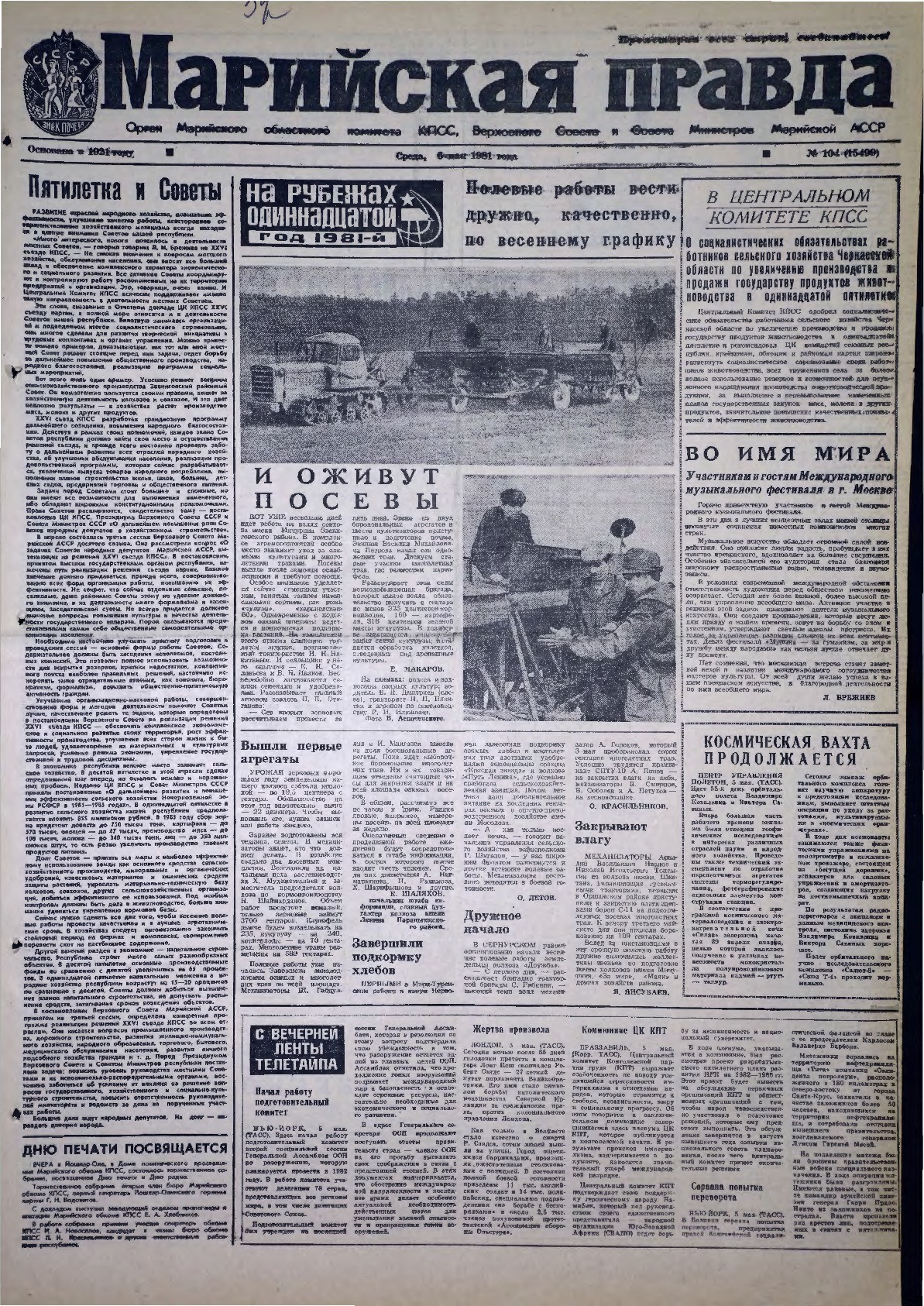 Газета «Марийская правда» от 06.05.1981