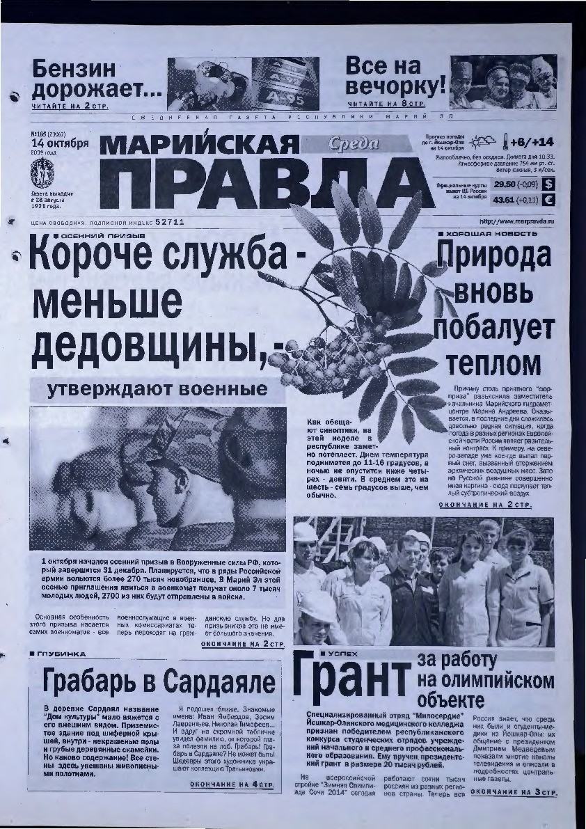 Газета «Марийская правда» от 14.10.2009