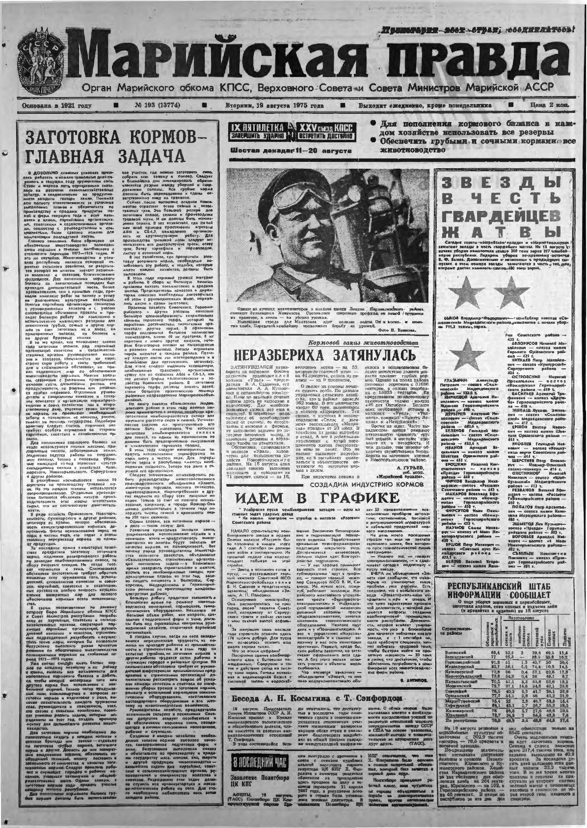 Газета «Марийская правда» от 19.08.1975