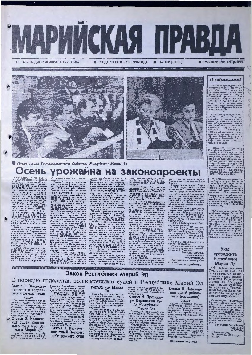 Газета «Марийская правда» от 28.09.1994