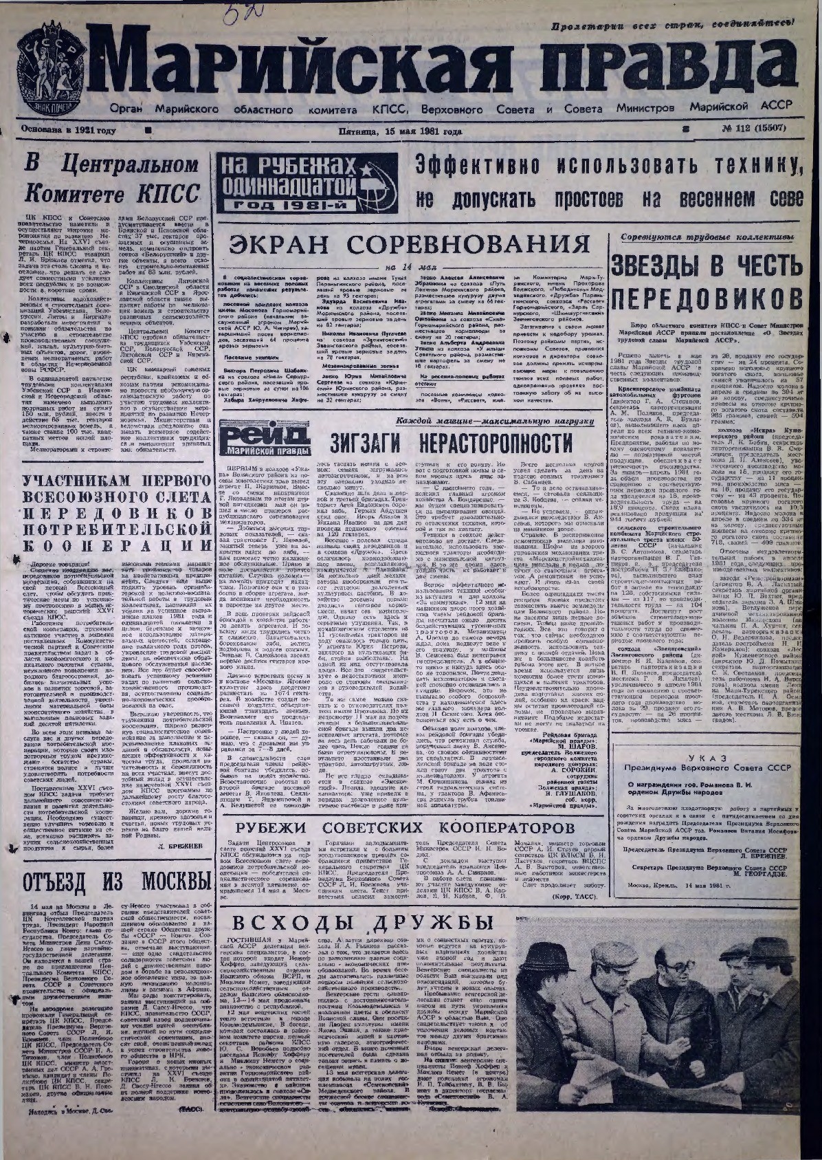 Газета «Марийская правда» от 15.05.1981
