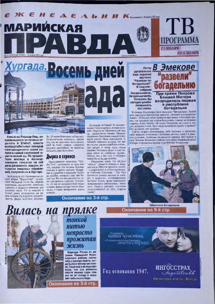 Газета «Марийская правда» от 29.11.2005