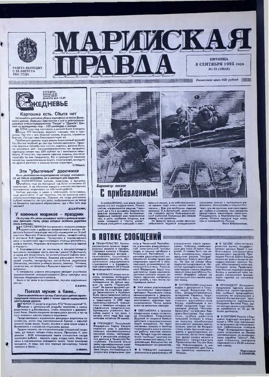Газета «Марийская правда» от 08.09.1995