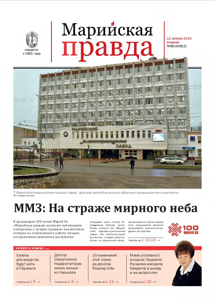 Газета «Марийская правда» от 12.11.2019