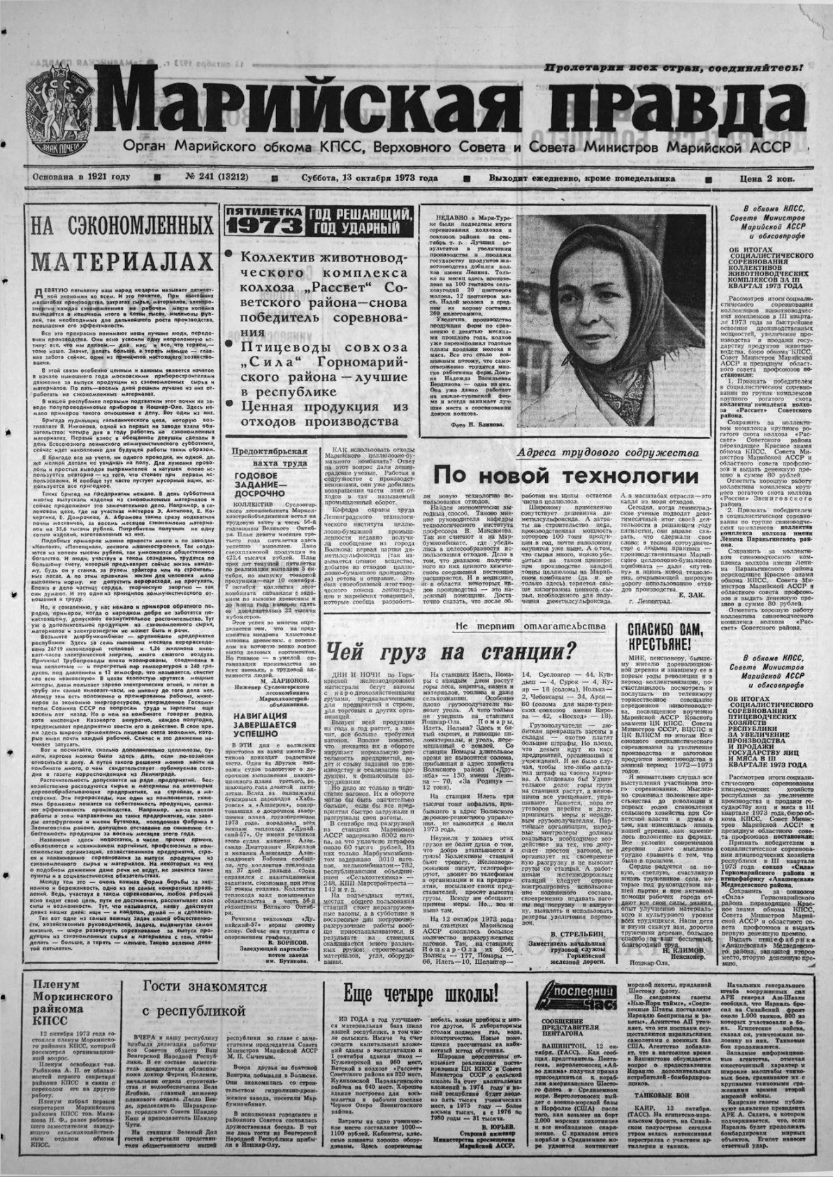 Газета «Марийская правда» от 13.10.1973