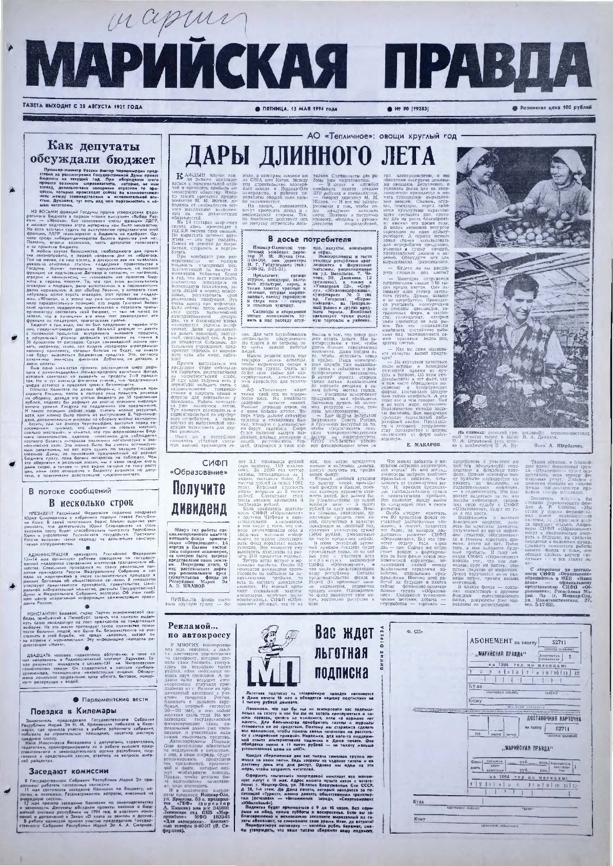 Газета «Марийская правда» от 13.05.1994