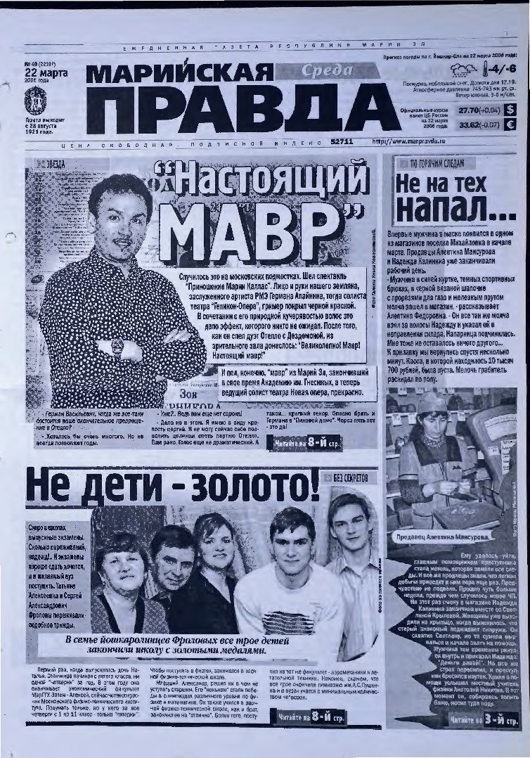 Газета «Марийская правда» от 22.03.2006