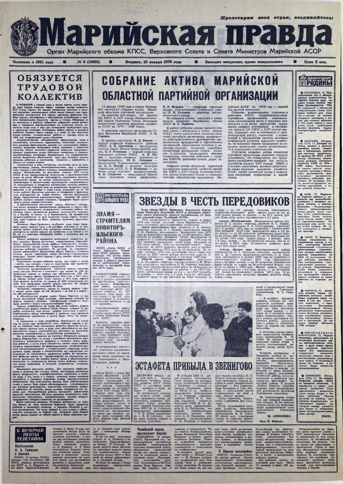 Газета «Марийская правда» от 13.01.1976