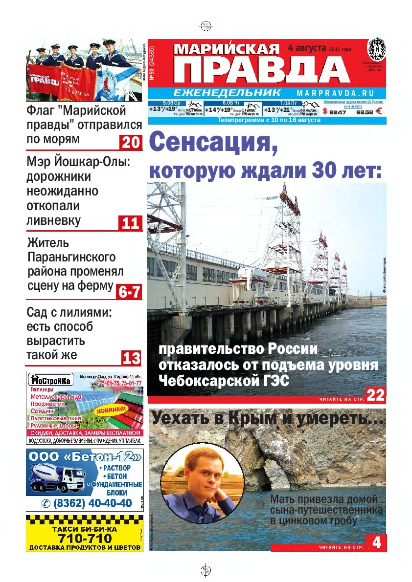 Газета «Марийская правда» от 04.08.2015