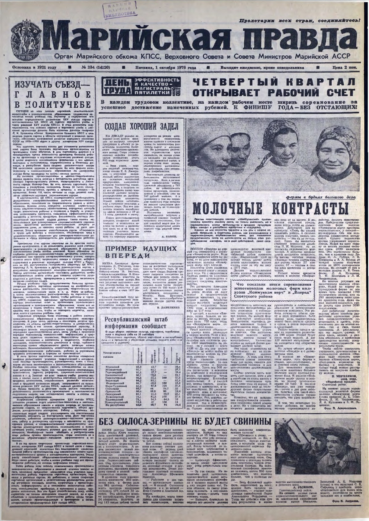 Газета «Марийская правда» от 01.10.1976