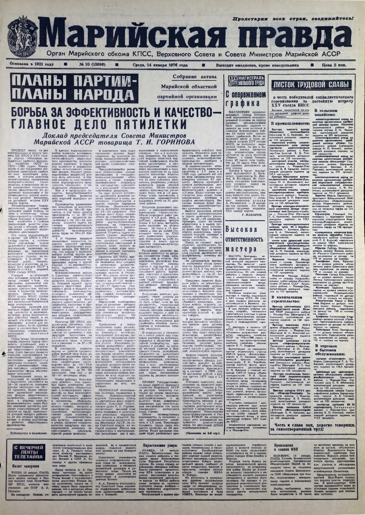 Газета «Марийская правда» от 14.01.1976