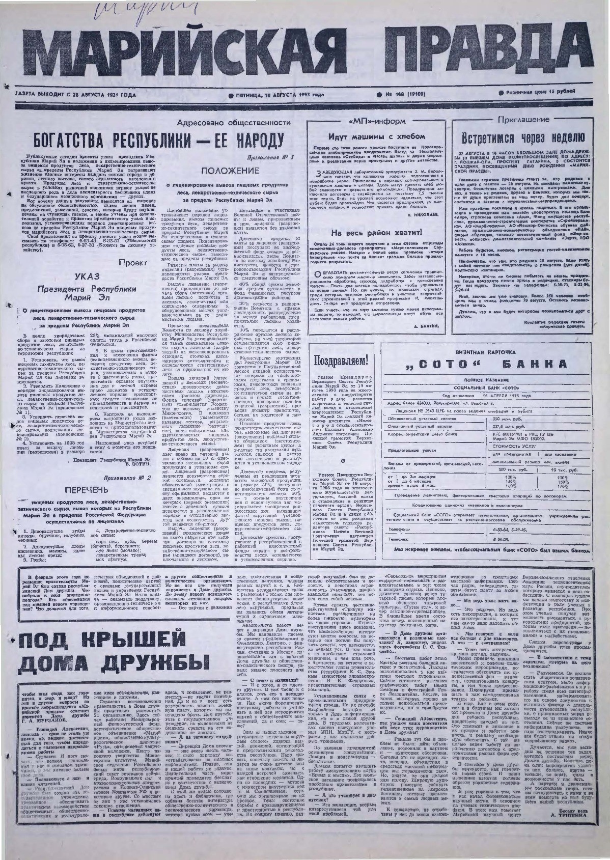 Газета «Марийская правда» от 20.08.1993