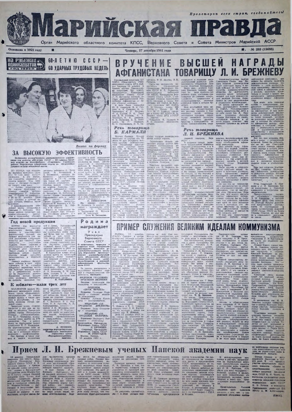 Газета «Марийская правда» от 17.12.1981