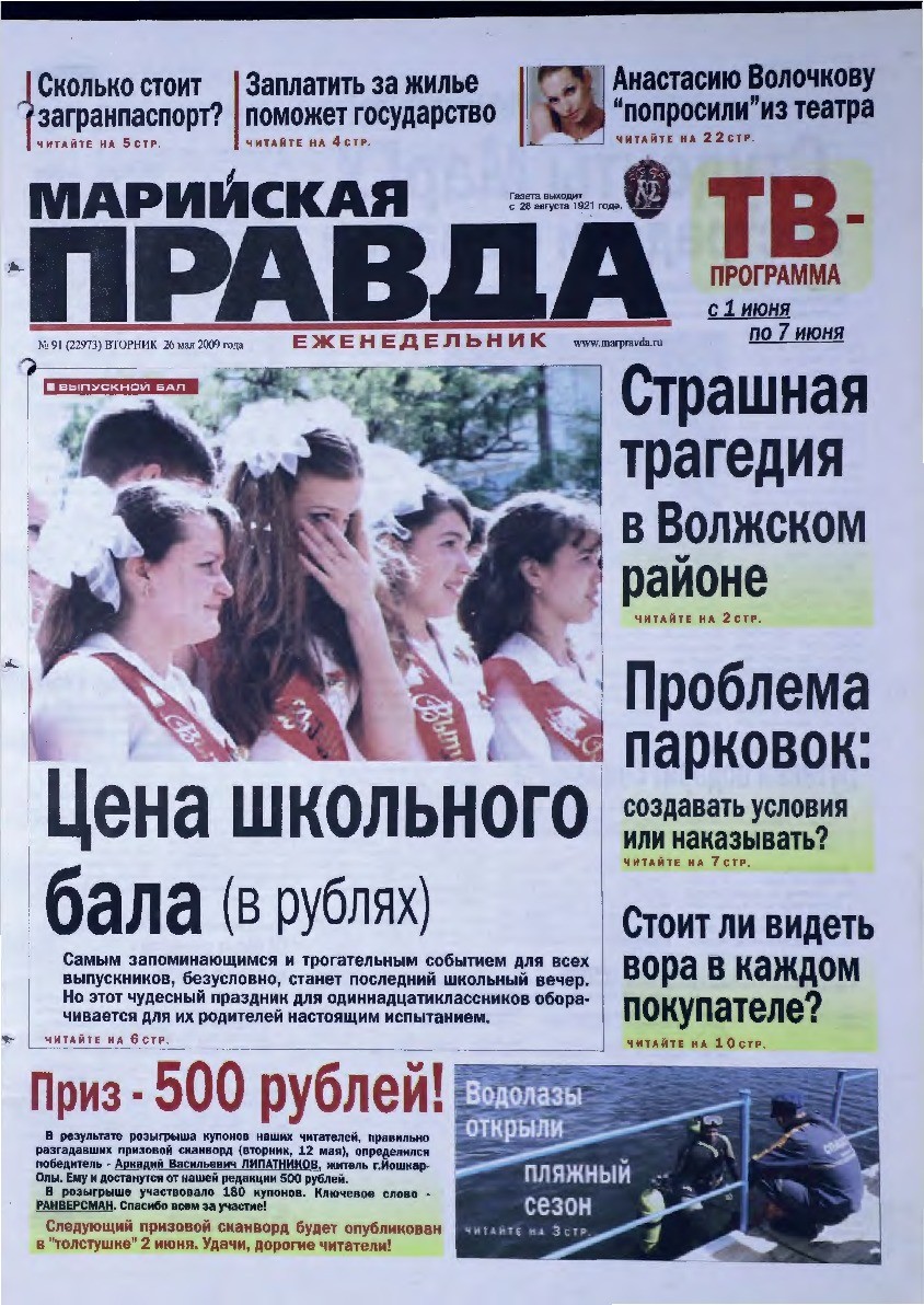 Газета «Марийская правда» от 26.05.2009