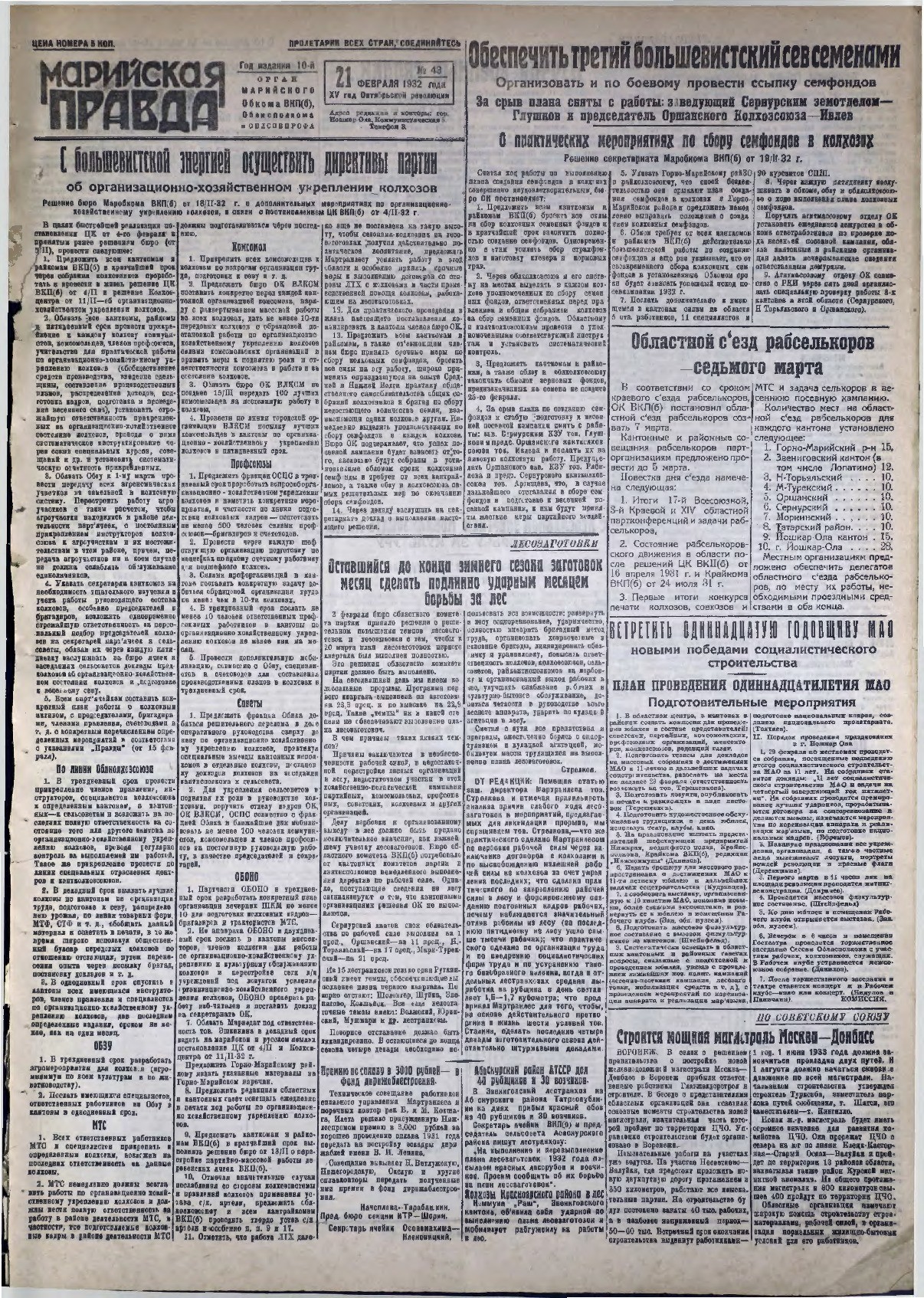 Газета «Марийская правда» от 21.02.1932