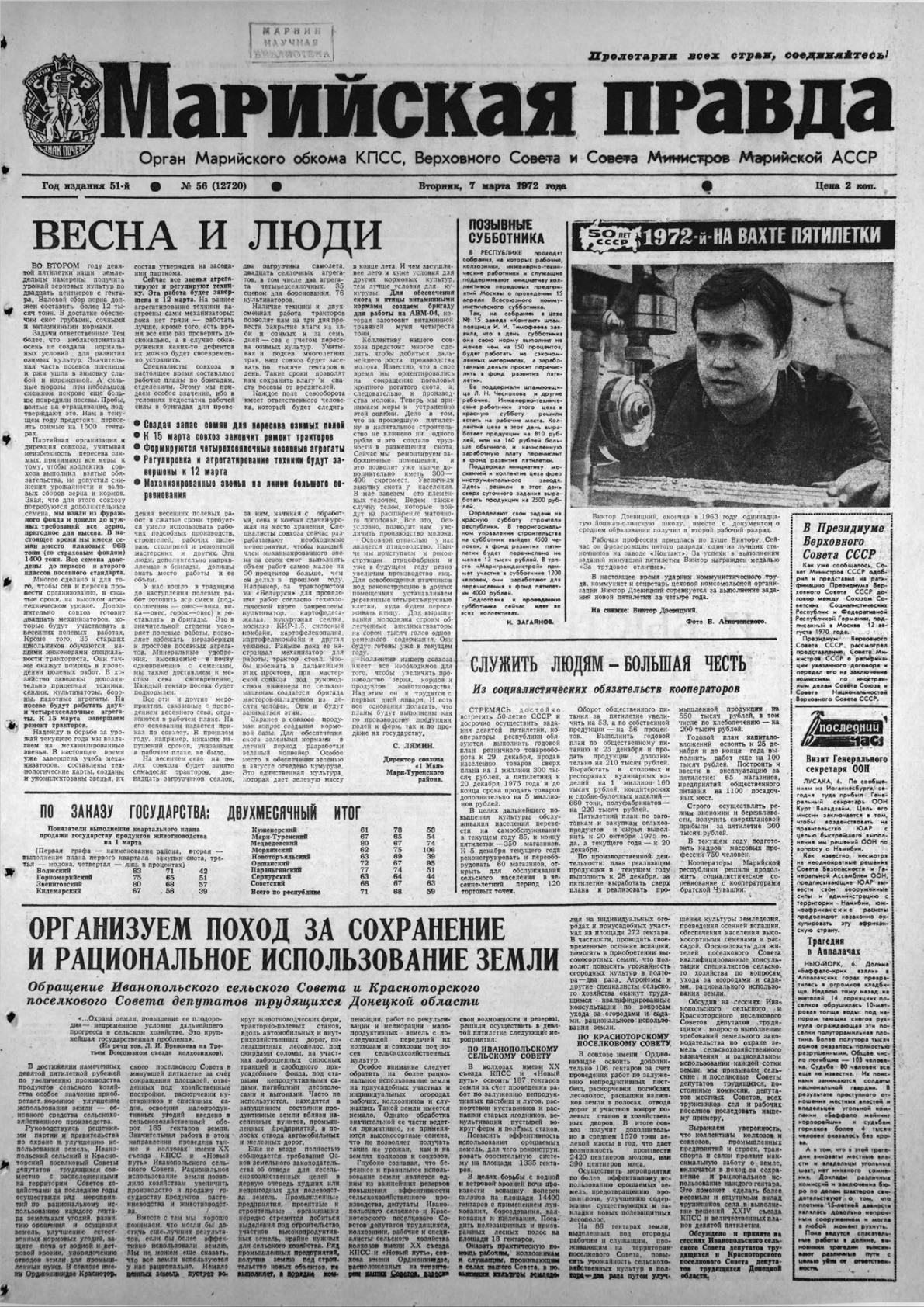 Газета «Марийская правда» от 07.03.1972