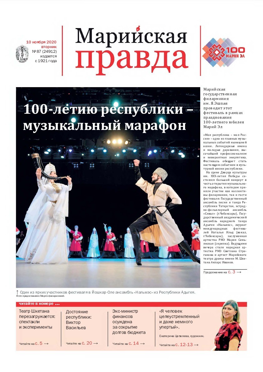 Газета «Марийская правда» от 10.11.2020