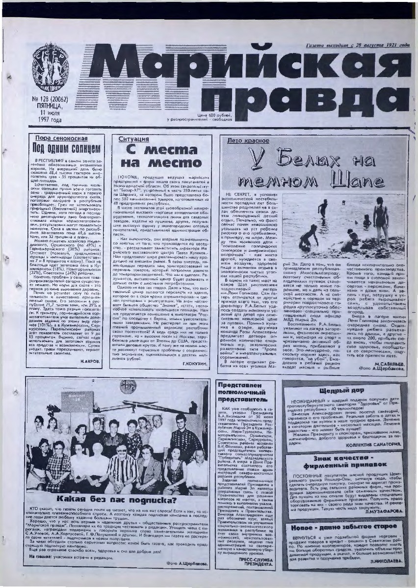 Газета «Марийская правда» от 11.07.1997