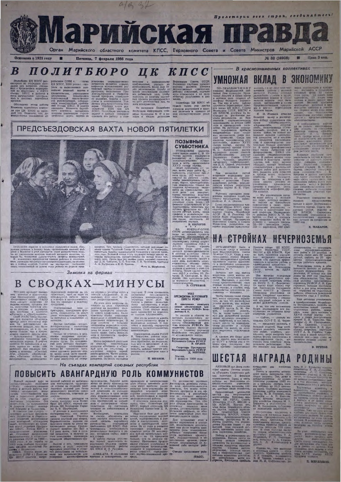 Газета «Марийская правда» от 07.02.1986