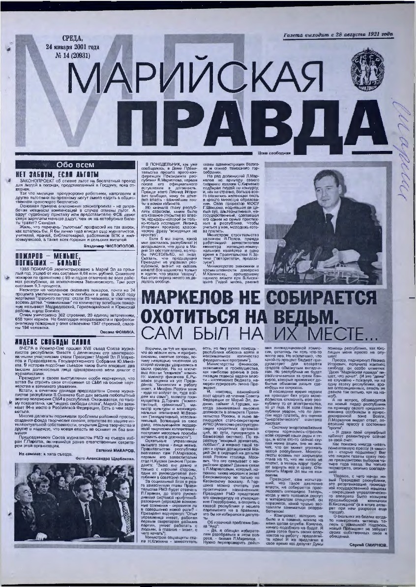 Газета «Марийская правда» от 24.01.2001