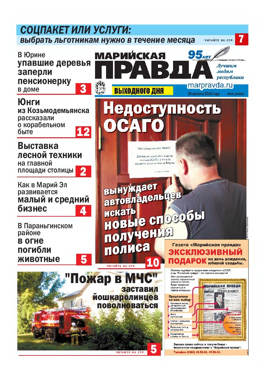 Газета «Марийская правда» от 26.08.2016