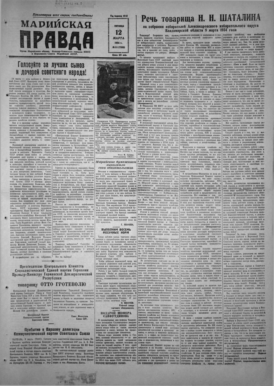Газета «Марийская правда» от 12.03.1954