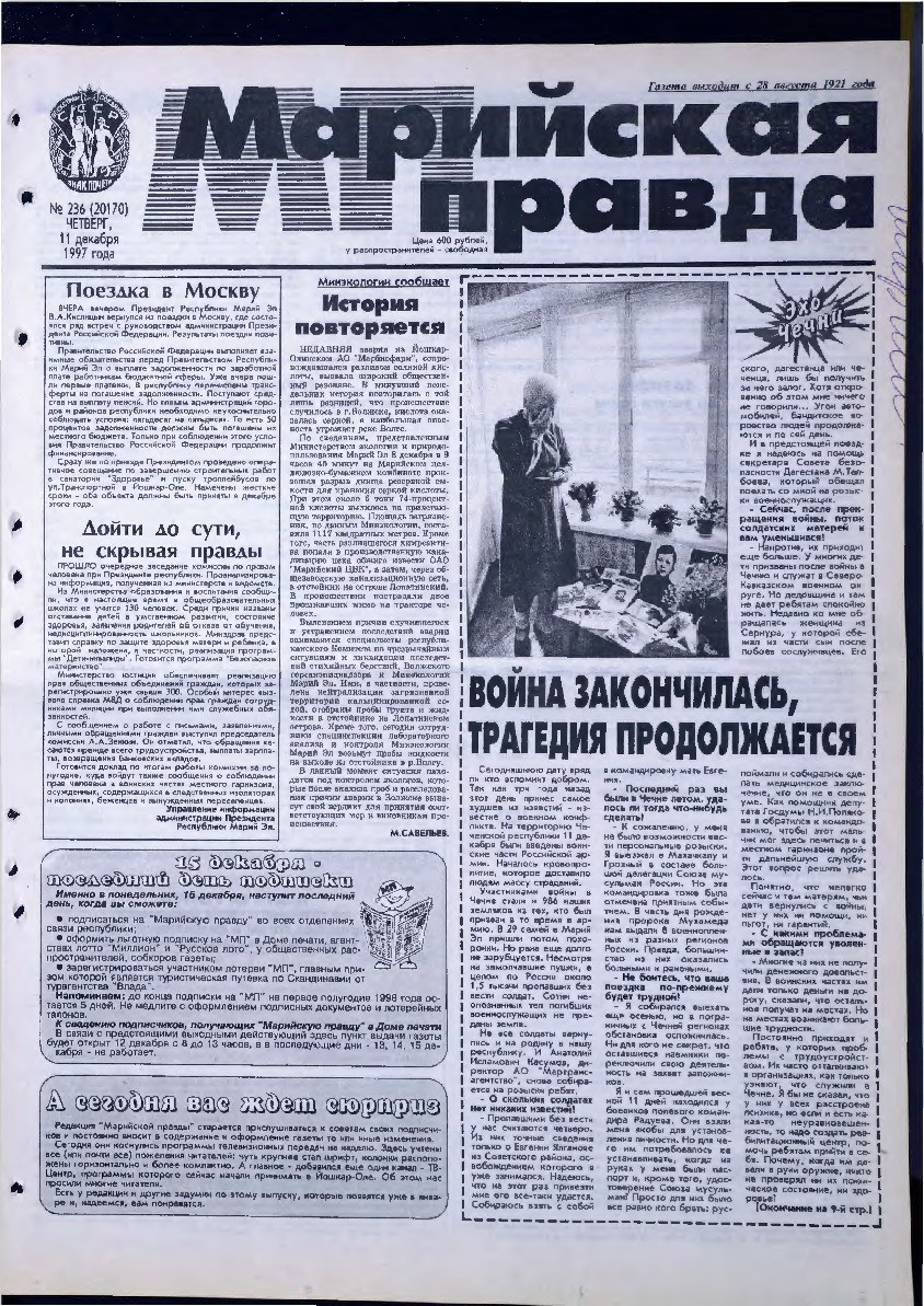 Газета «Марийская правда» от 11.12.1997