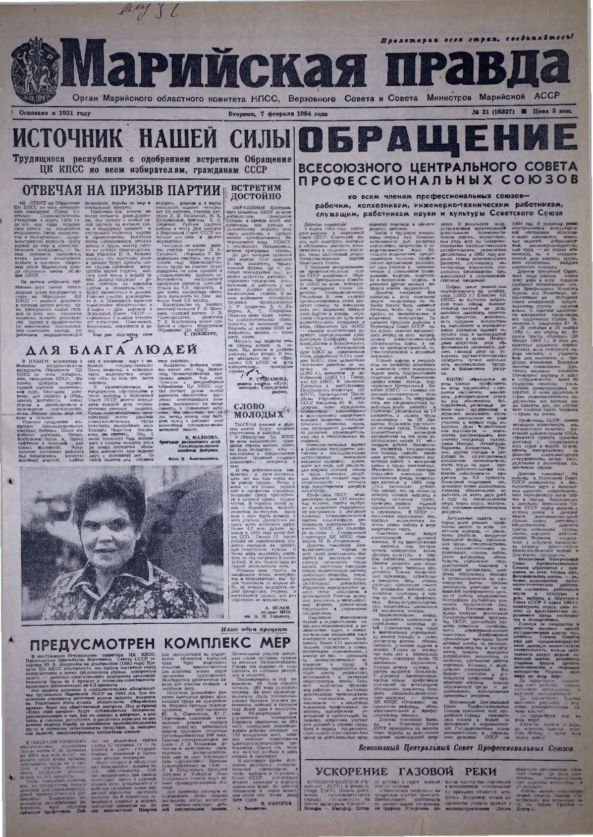 Газета «Марийская правда» от 07.02.1984