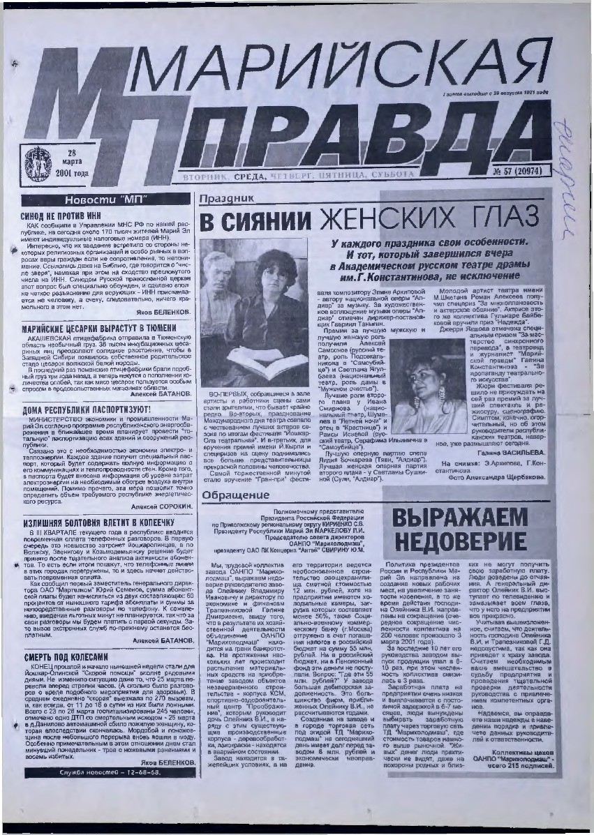 Газета «Марийская правда» от 28.03.2001