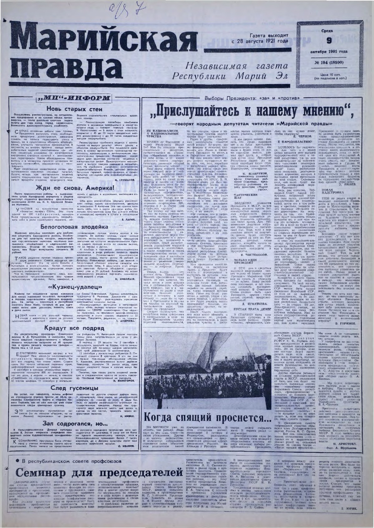 Газета «Марийская правда» от 09.10.1991