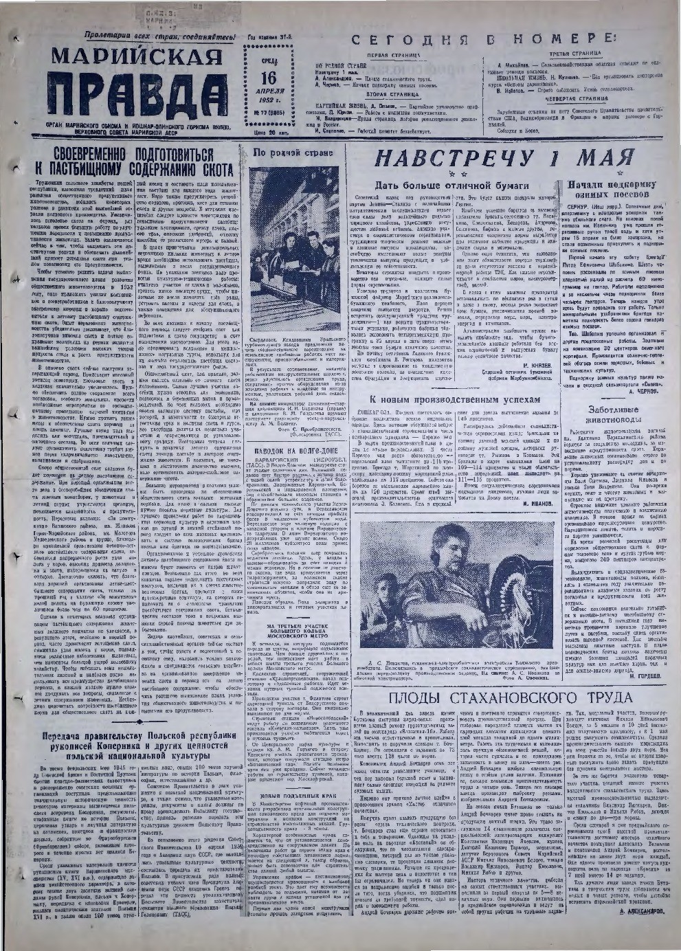 Газета «Марийская правда» от 16.04.1952