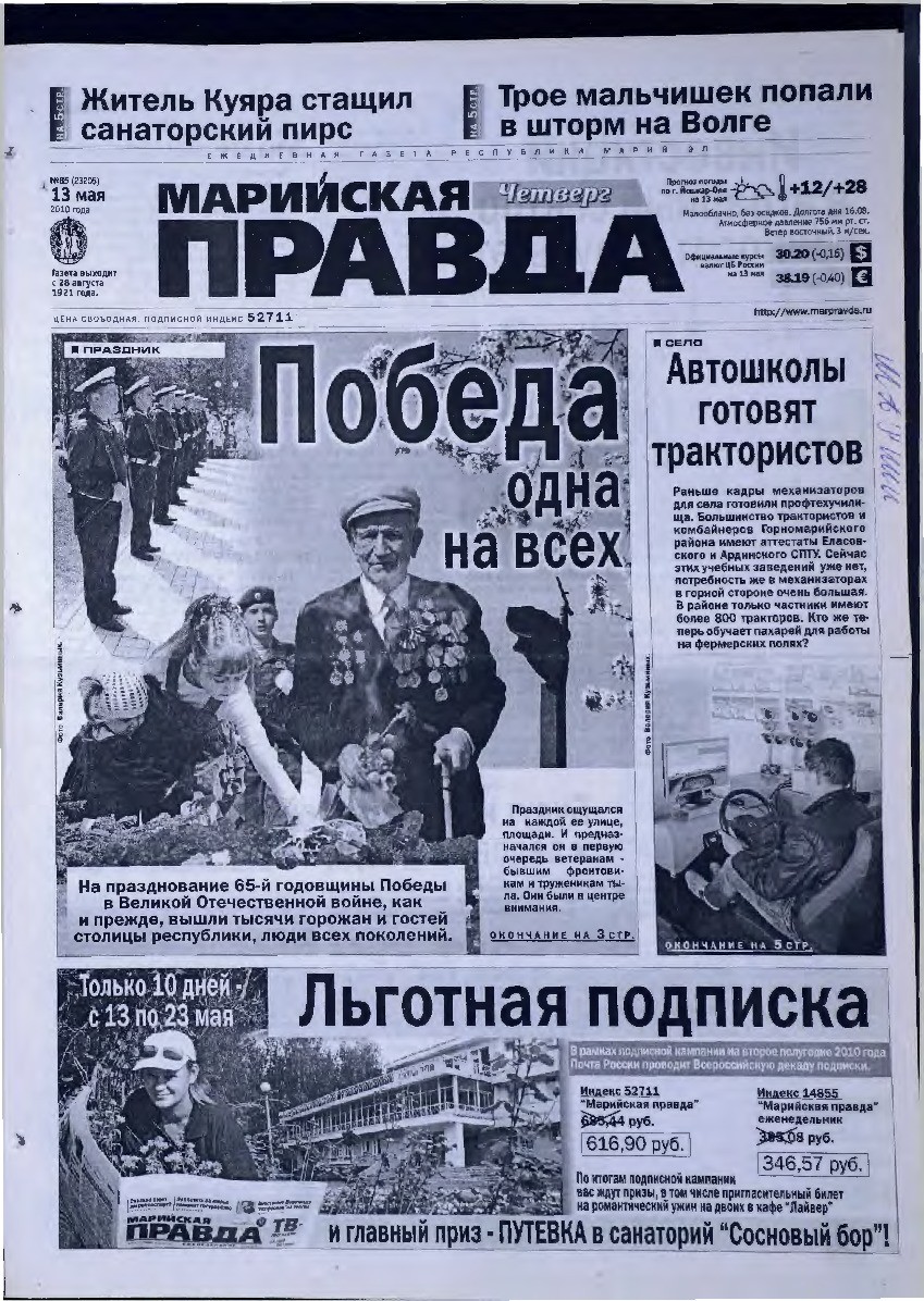 Газета «Марийская правда» от 13.05.2010