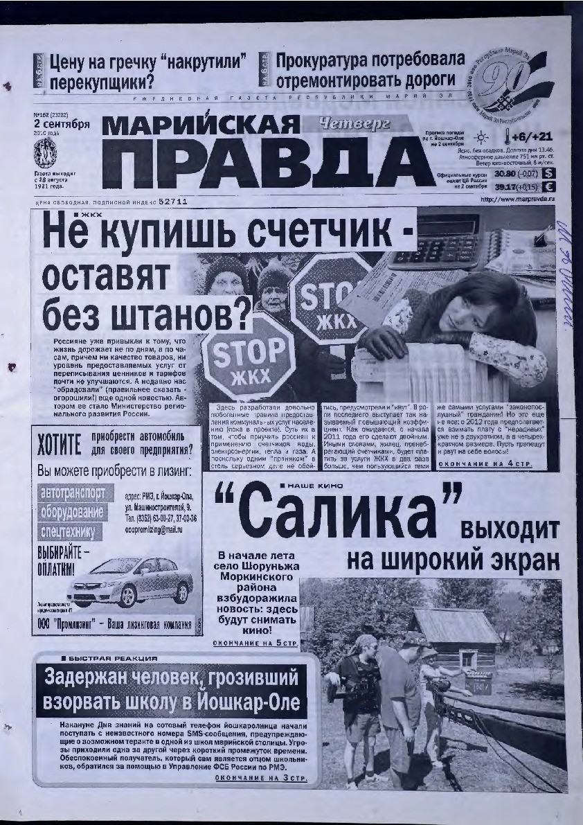 Газета «Марийская правда» от 02.09.2010