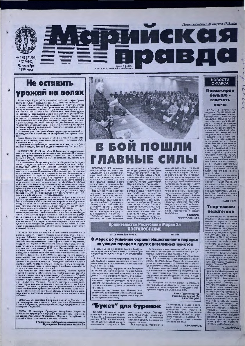 Газета «Марийская правда» от 28.09.1999