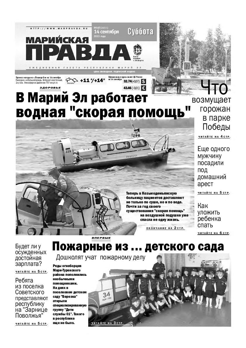 Газета «Марийская правда» от 14.09.2013