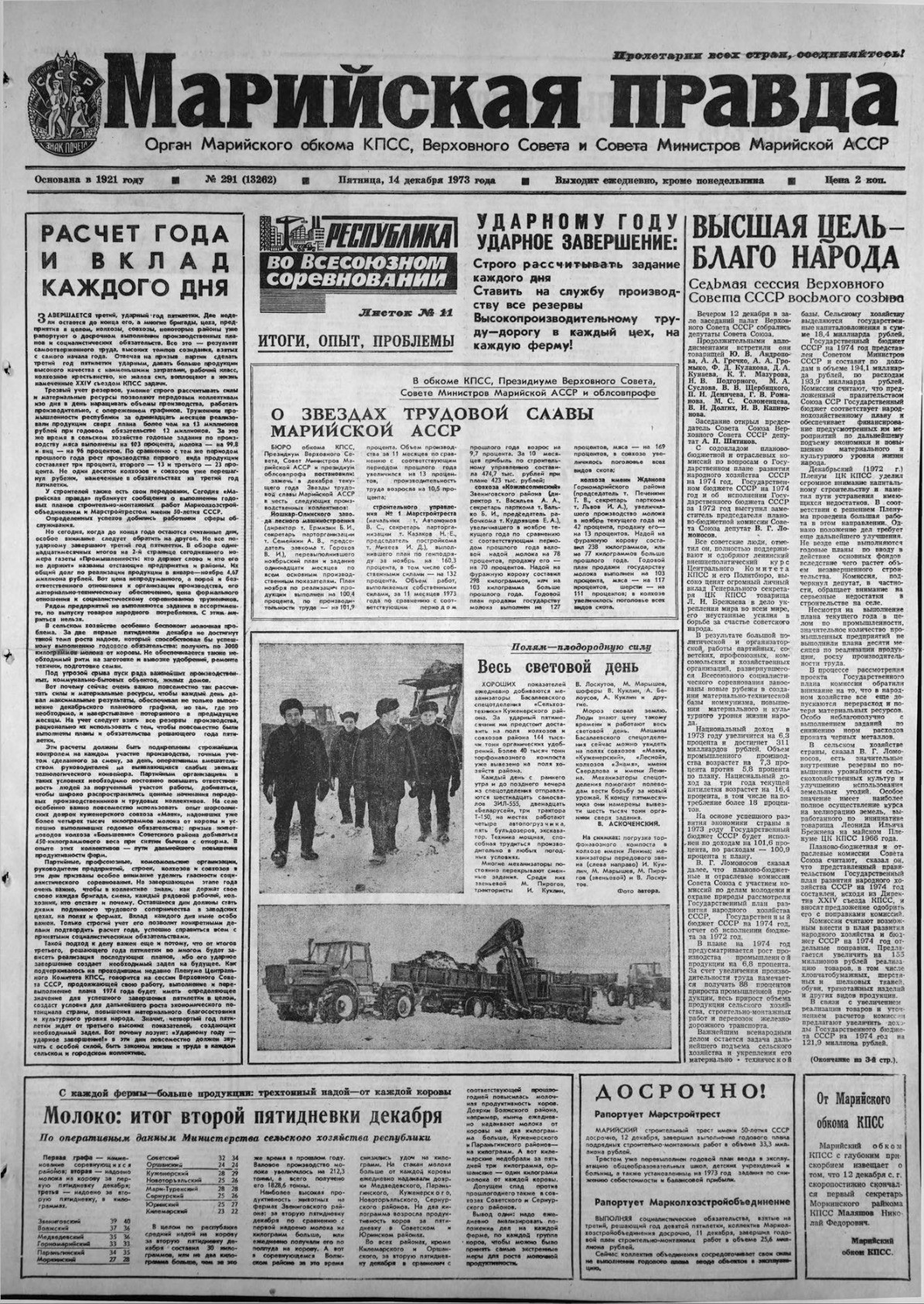 Газета «Марийская правда» от 14.12.1973