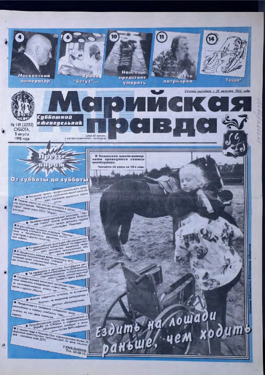 Газета «Марийская правда» от 08.08.1998
