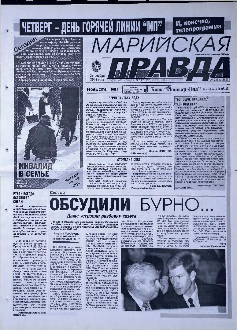 Газета «Марийская правда» от 28.11.2002
