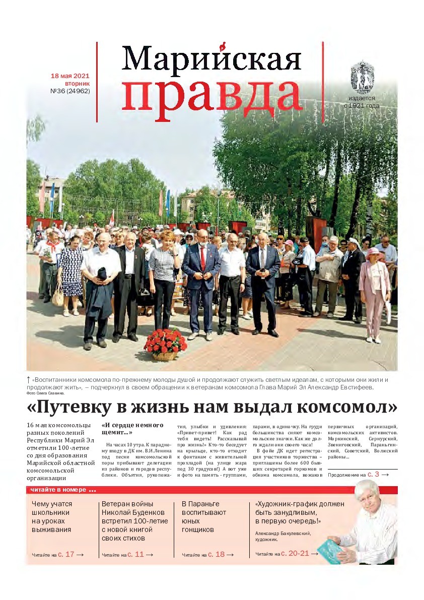 Газета «Марийская правда» от 18.05.2021