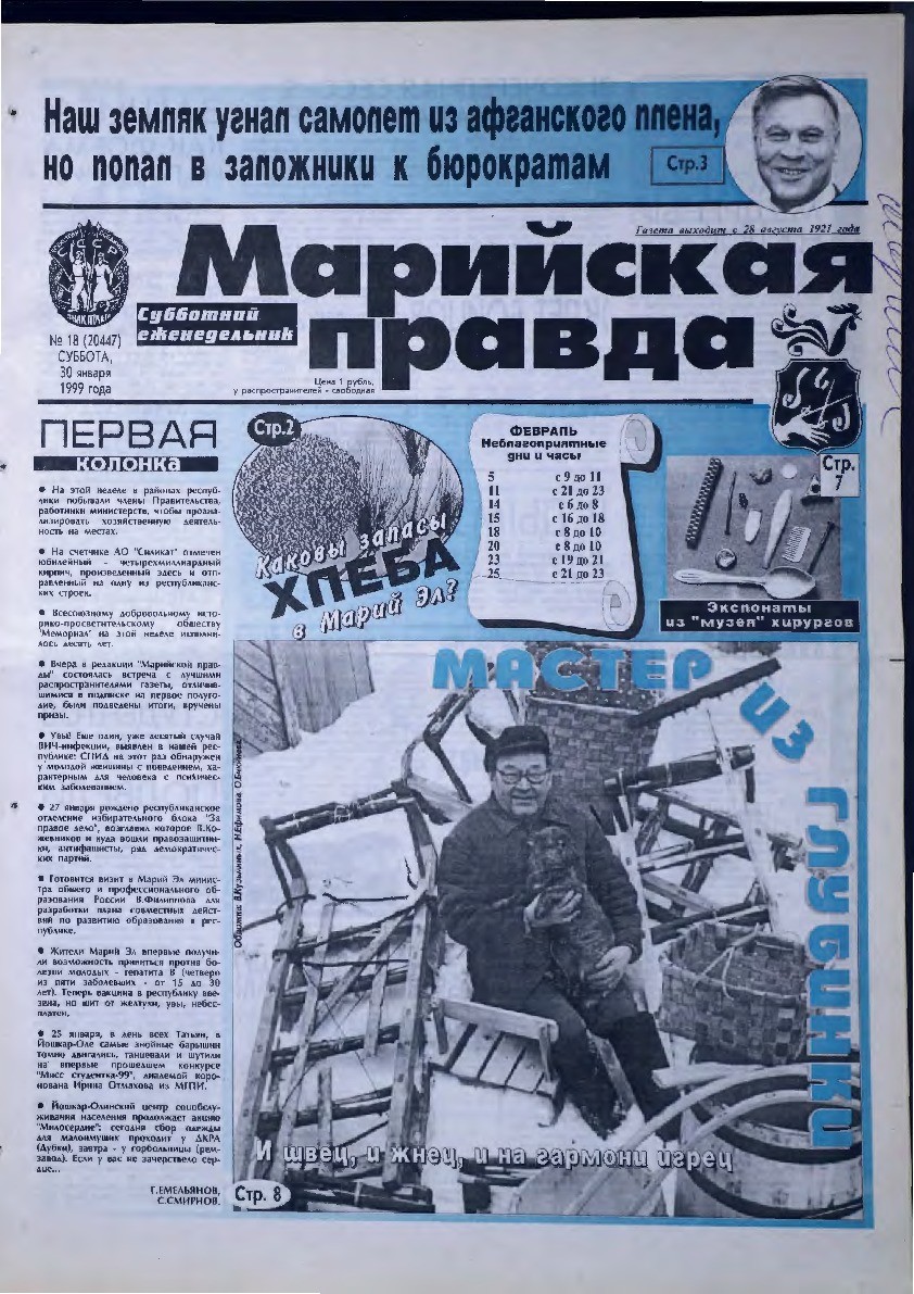 Газета «Марийская правда» от 30.01.1999
