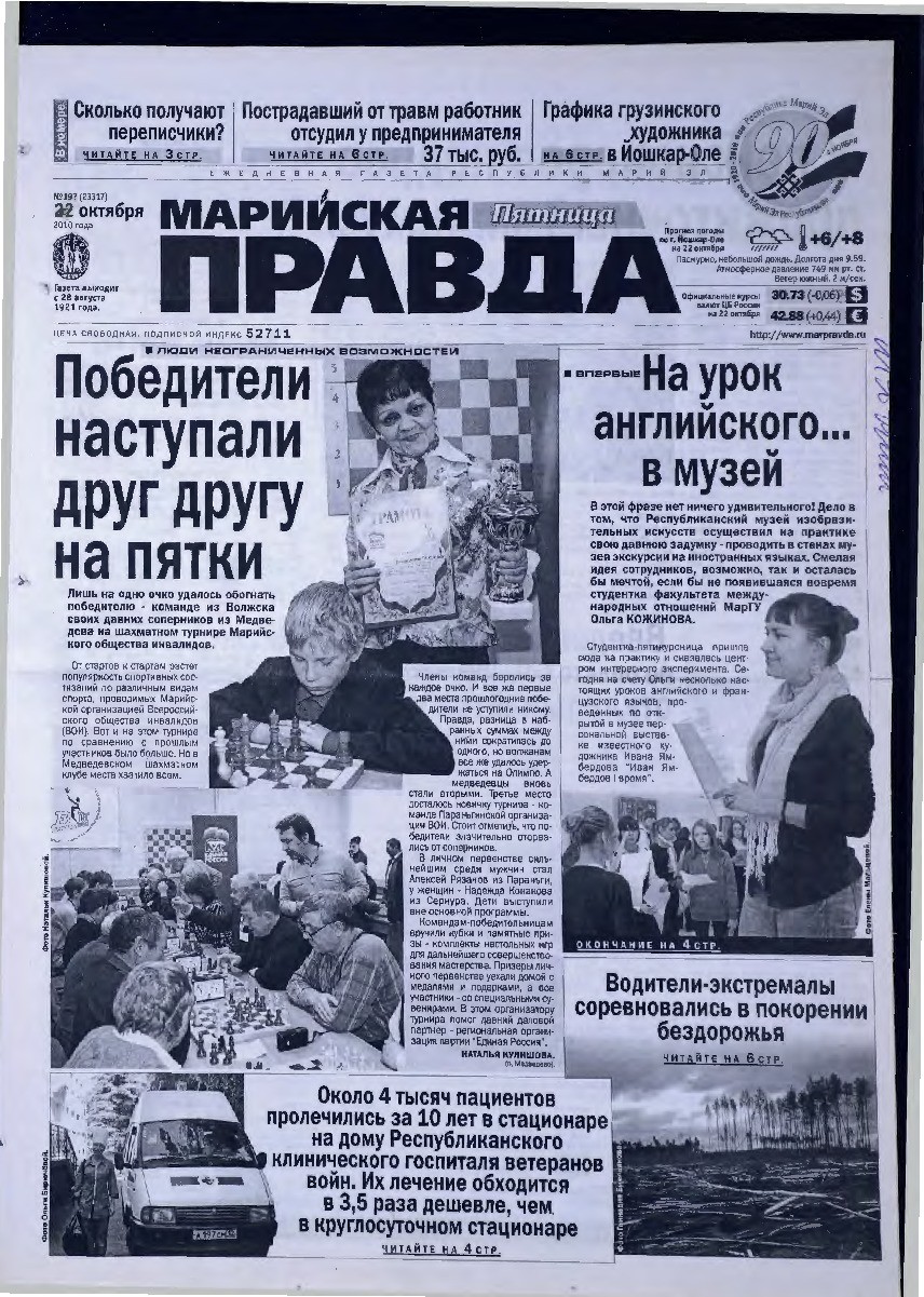 Газета «Марийская правда» от 22.10.2010