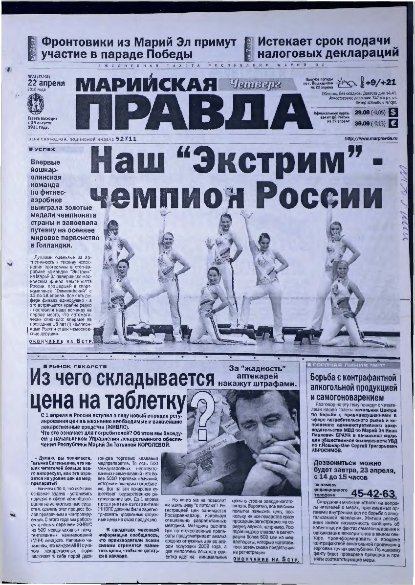Газета «Марийская правда» от 22.04.2010