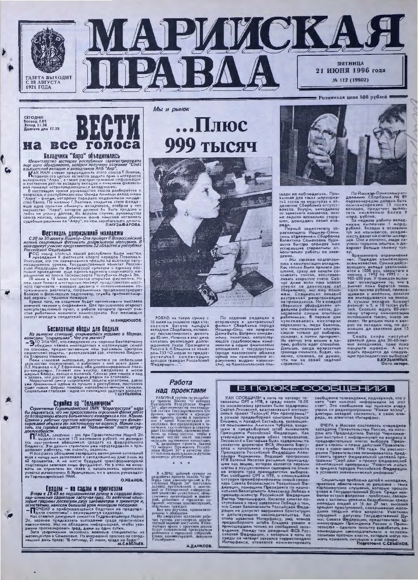 Газета «Марийская правда» от 21.06.1996